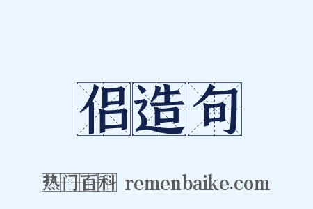 侣造句是什么意思的图片
